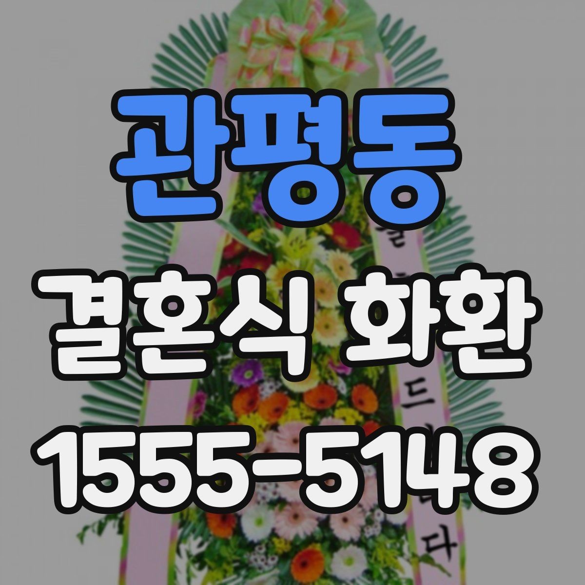 관평동 결혼식 화환 사전 예약이 필요한 경우