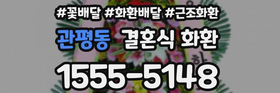 관평동 결혼식 화환