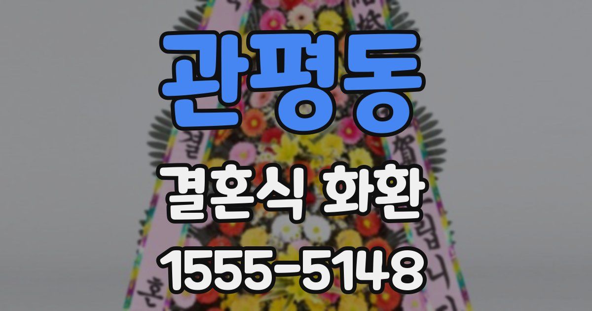 관평동 결혼식 화환