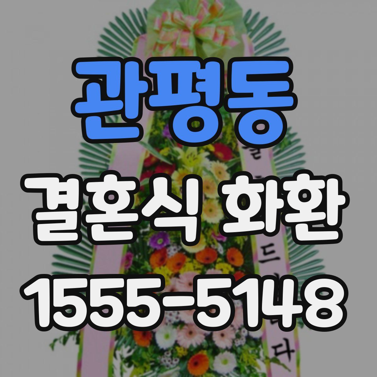 관평동 결혼식 화환