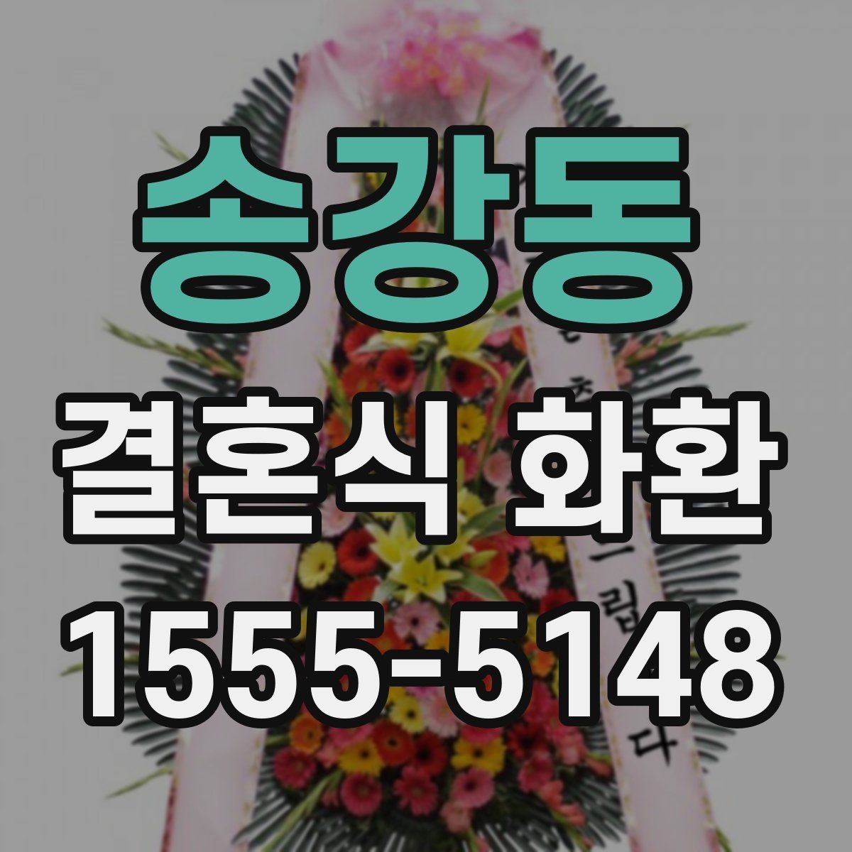 송강동 결혼식 화환 보내기 전 마지막으로 체크할 항목