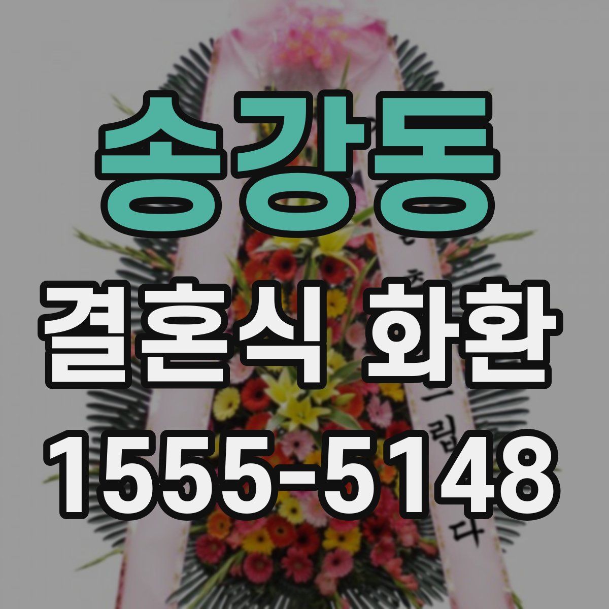 송강동 결혼식 화환