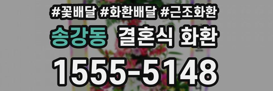 송강동 결혼식 화환