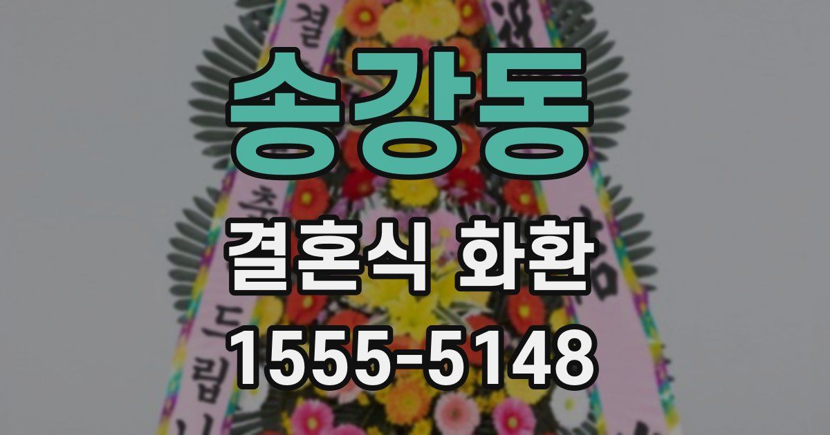 송강동 결혼식 화환