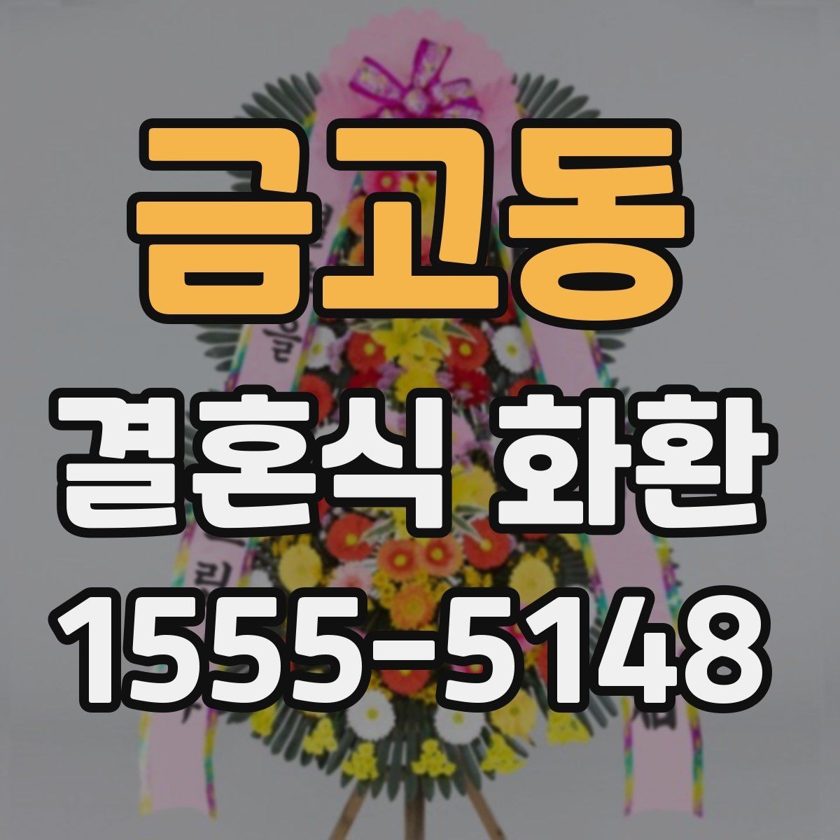 금고동 결혼식 화환 배송 전 연락이 필요한 경우