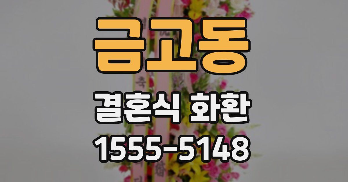 금고동 결혼식 화환