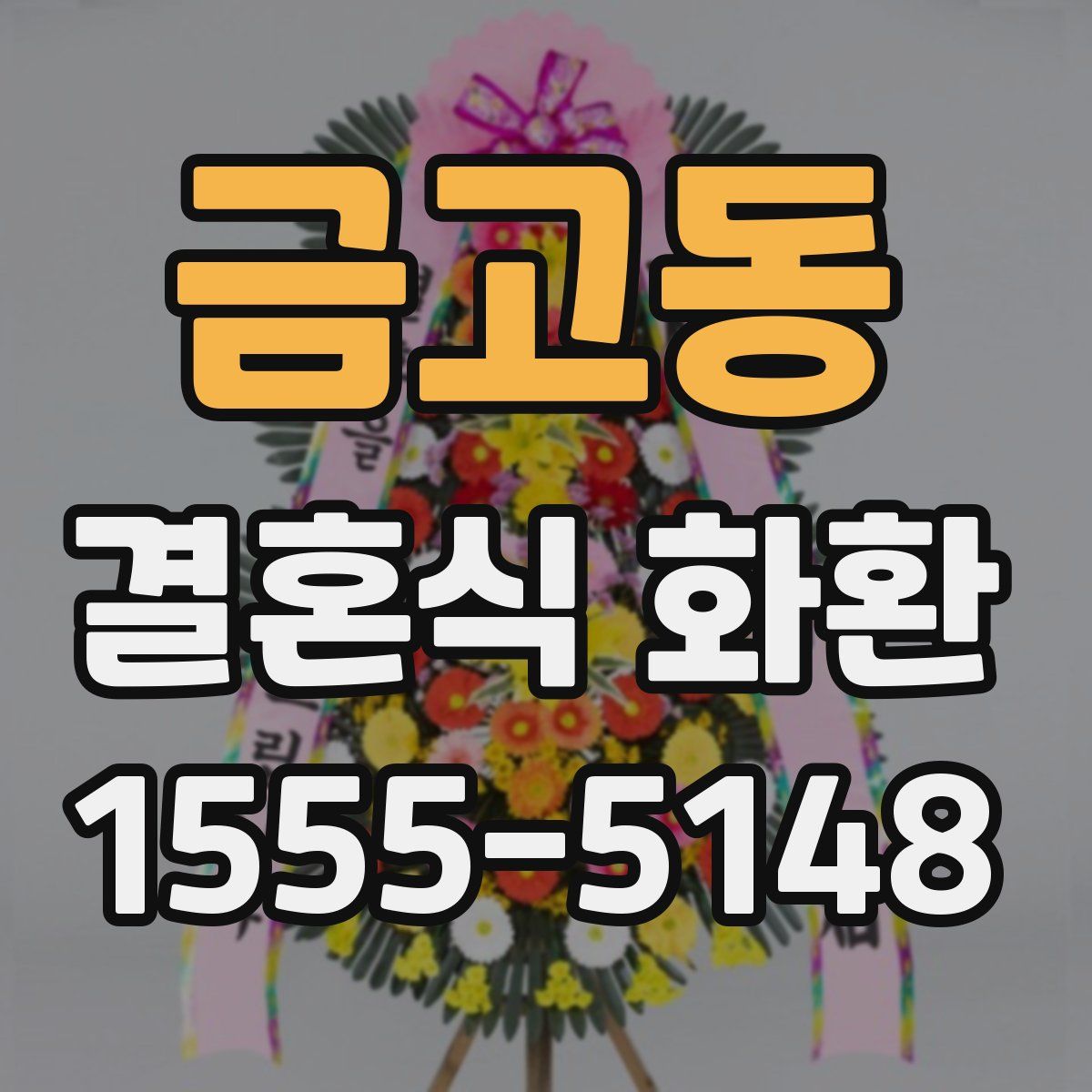 금고동 결혼식 화환