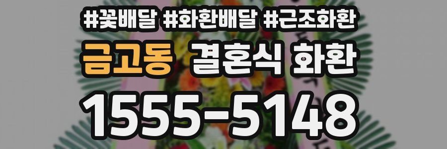 금고동 결혼식 화환