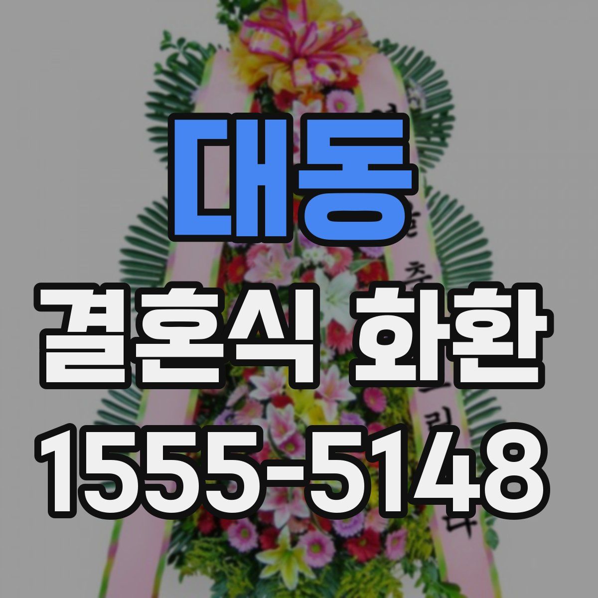 대동 결혼식 화환