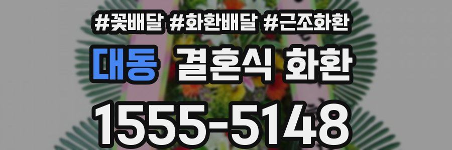 대동 결혼식 화환