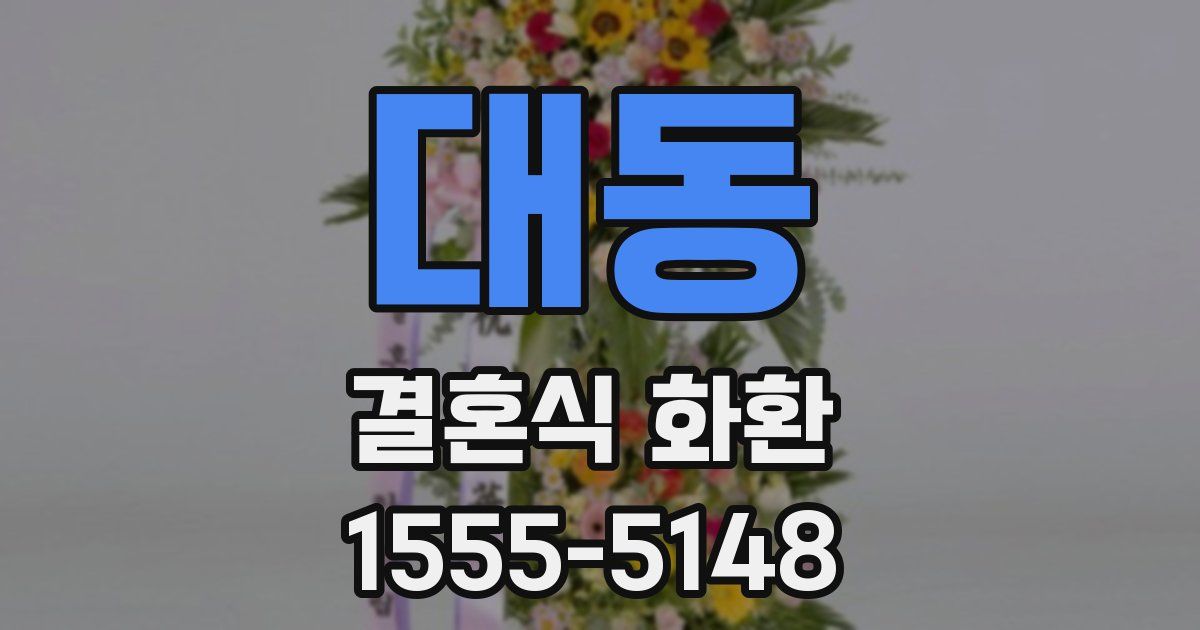 대동 결혼식 화환