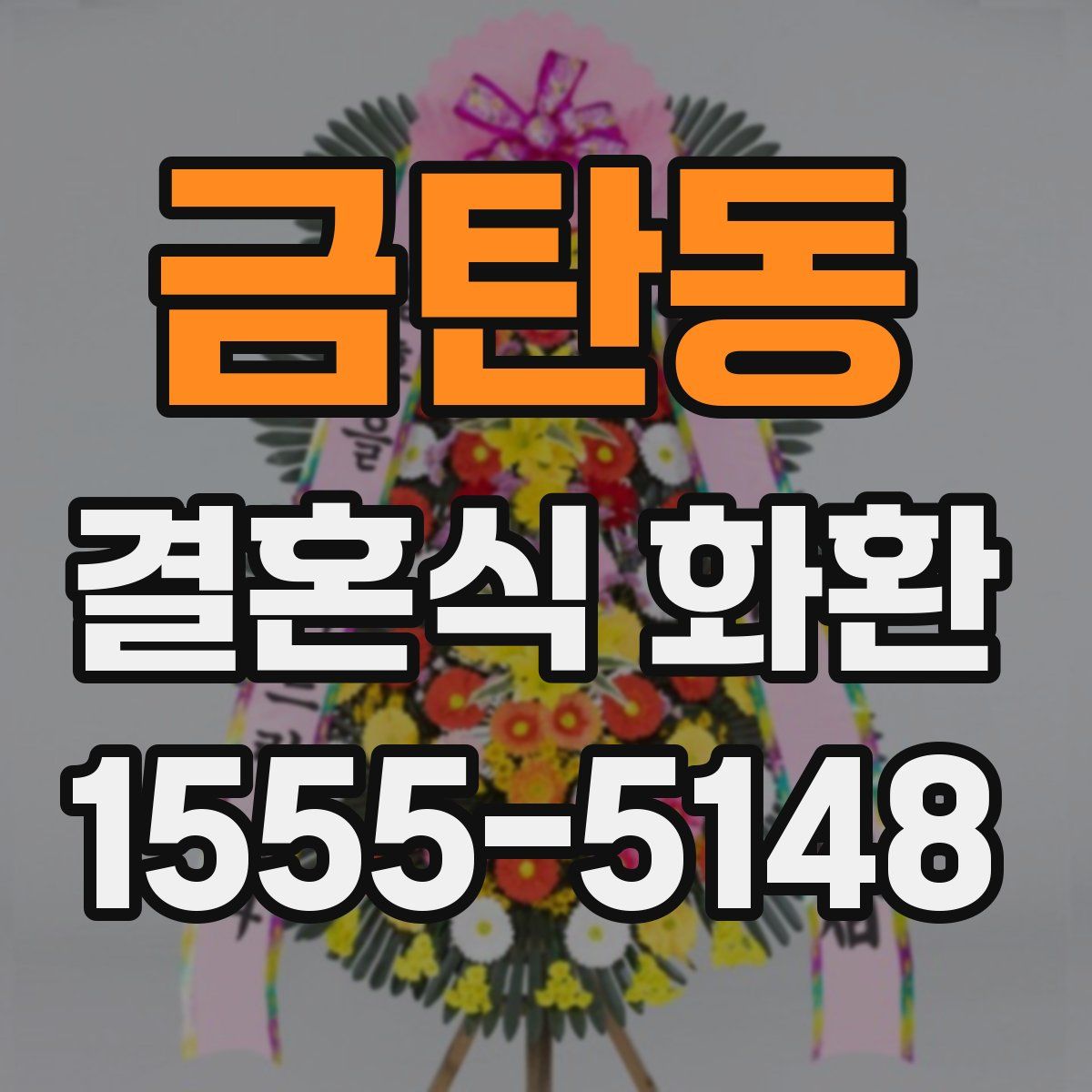 금탄동 결혼식 화환