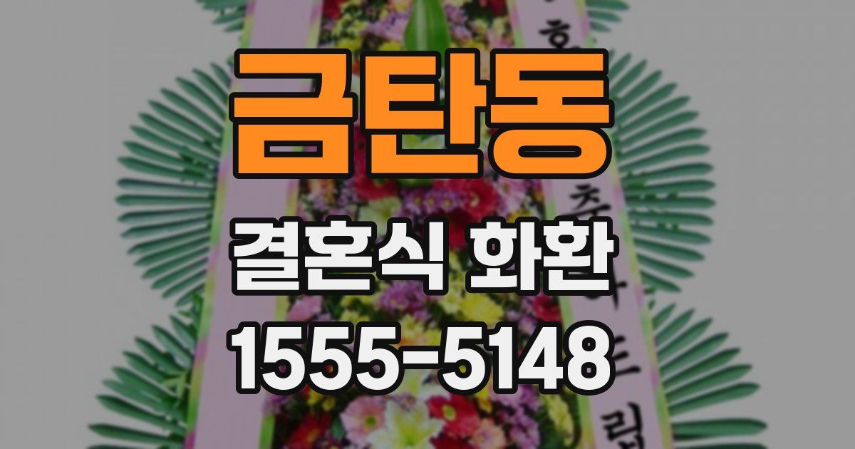 금탄동 결혼식 화환