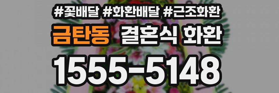금탄동 결혼식 화환
