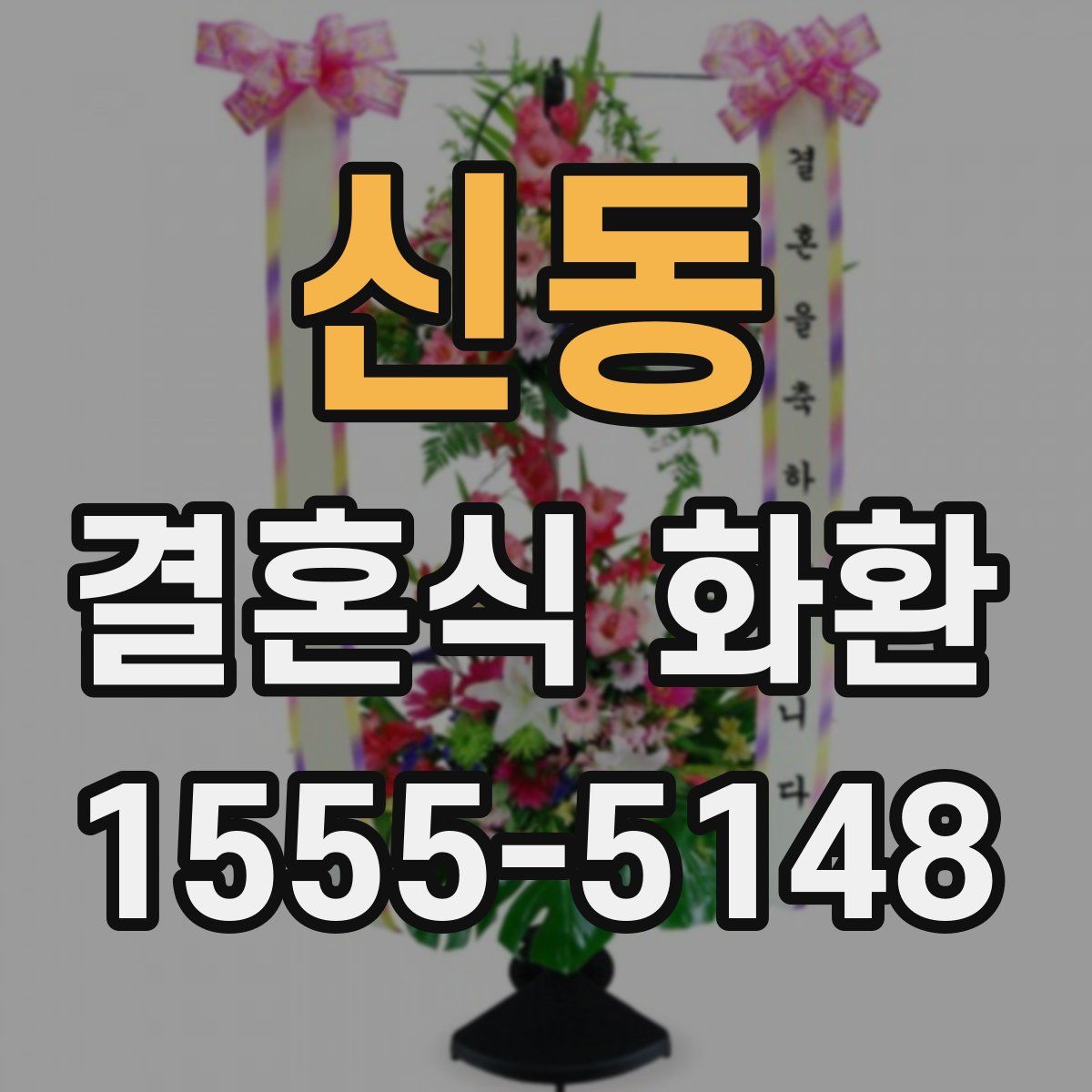 신동 결혼식 화환