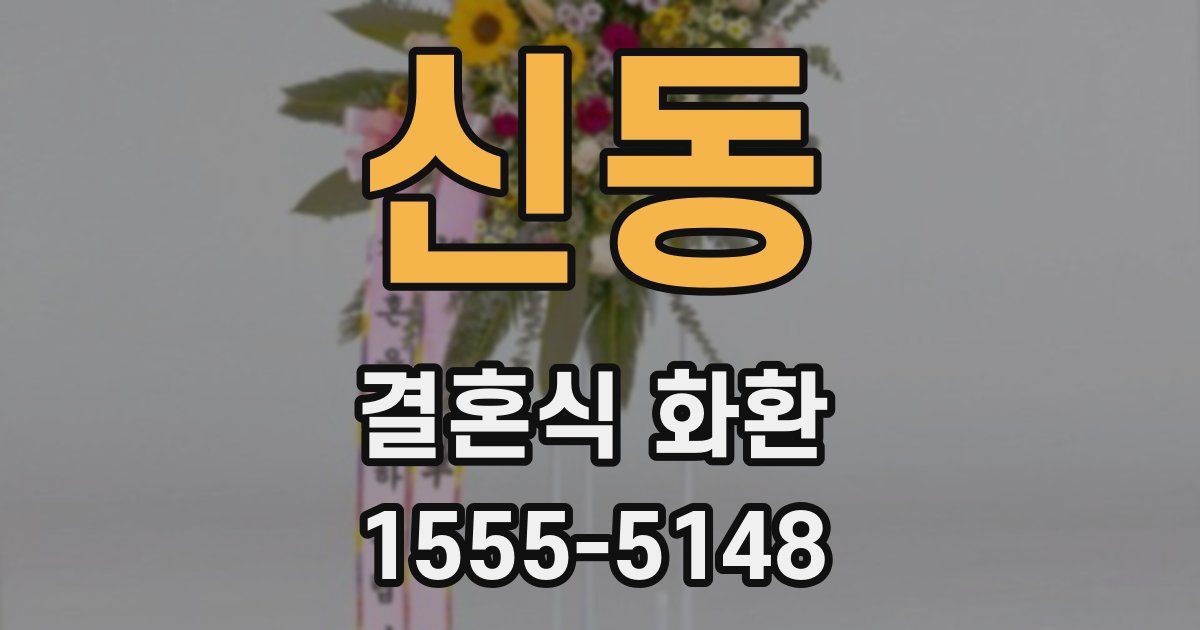 신동 결혼식 화환