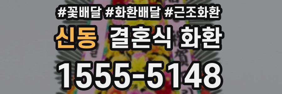 신동 결혼식 화환