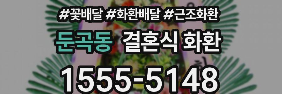 둔곡동 결혼식 화환