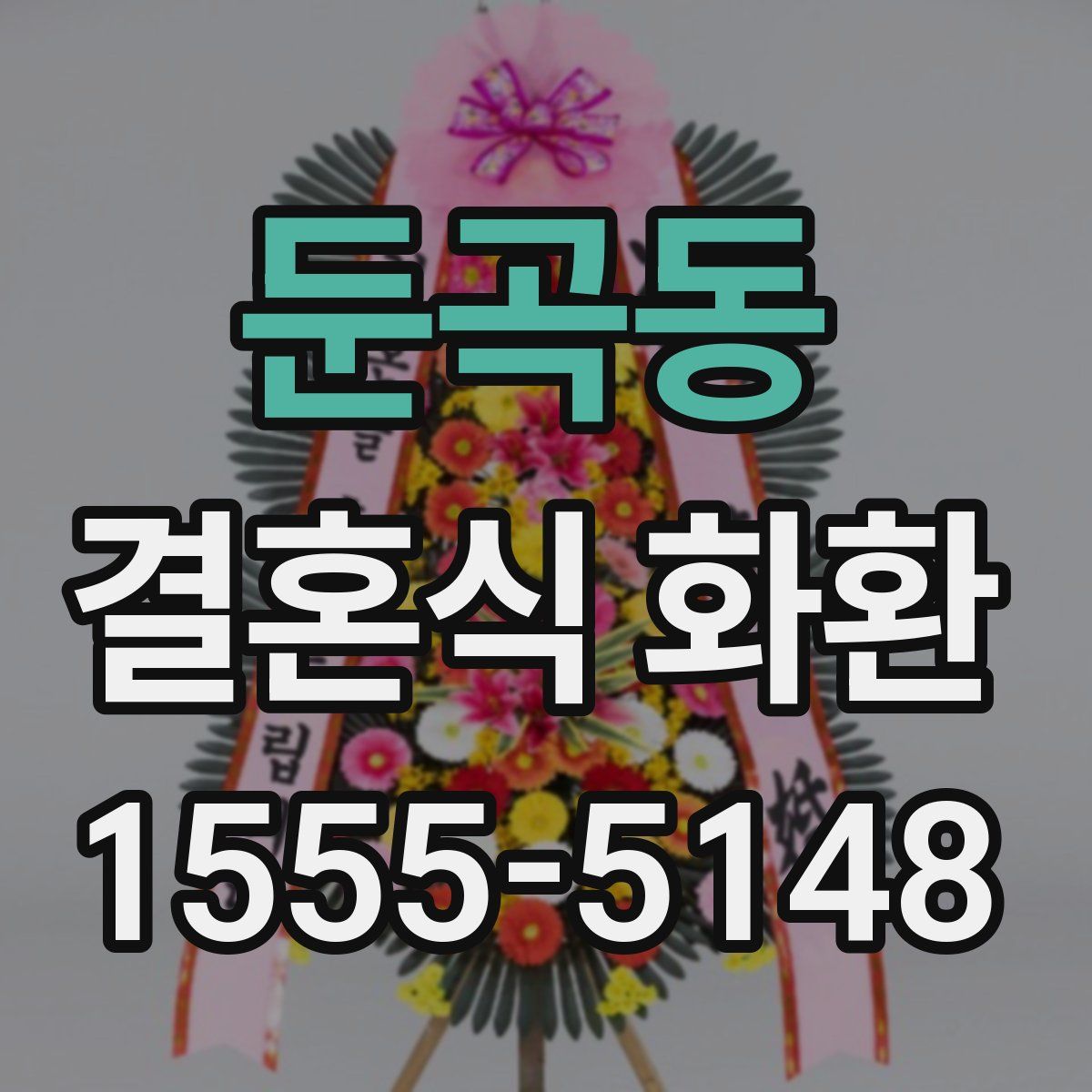 둔곡동 결혼식 화환