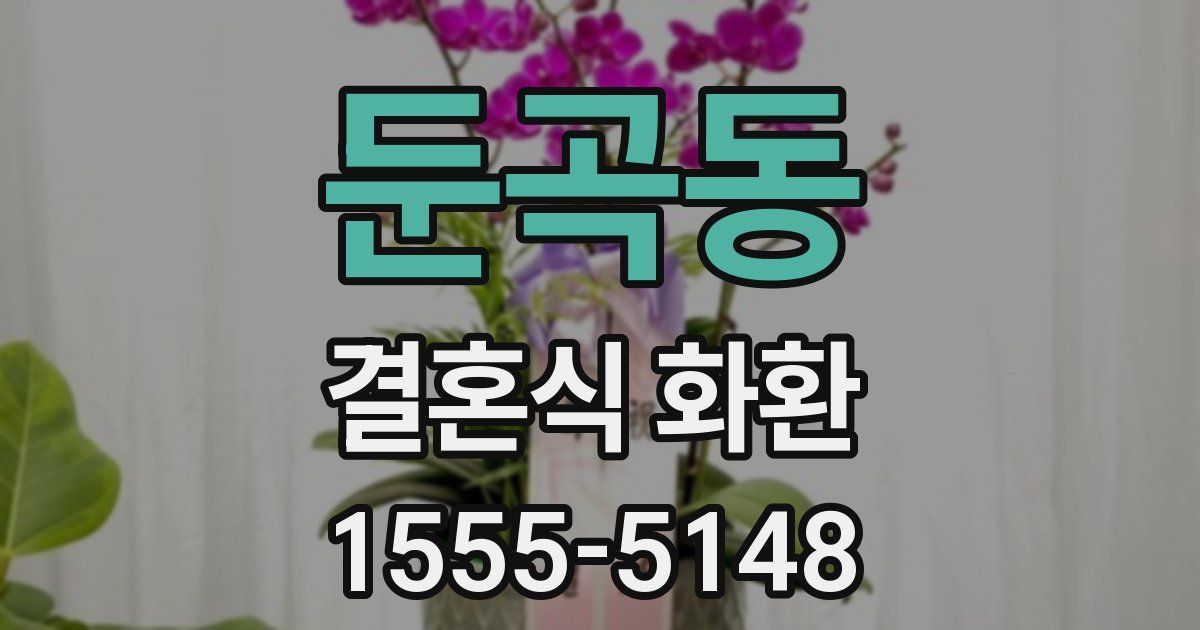 둔곡동 결혼식 화환