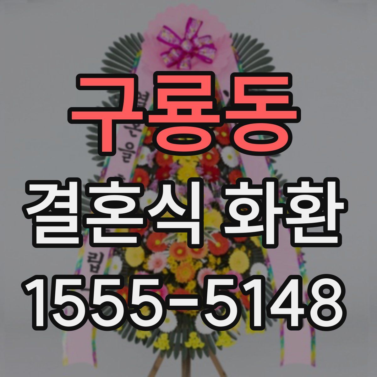 구룡동 결혼식 화환