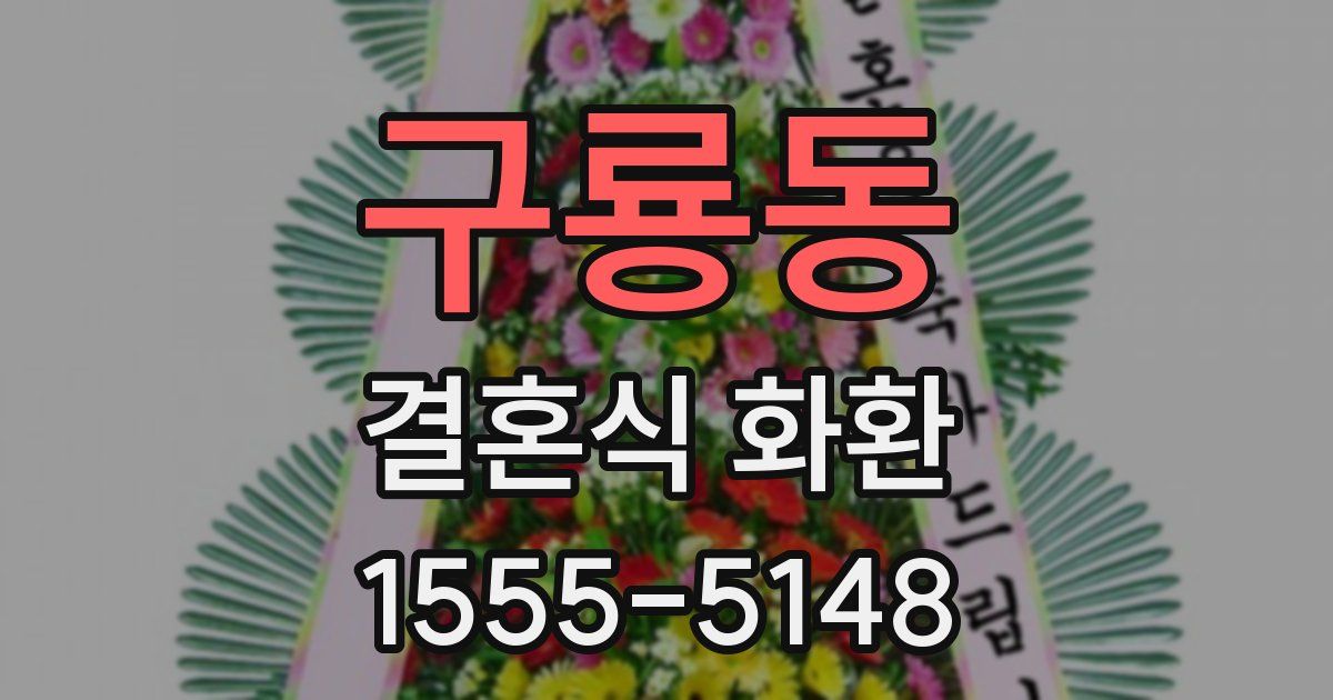 구룡동 결혼식 화환