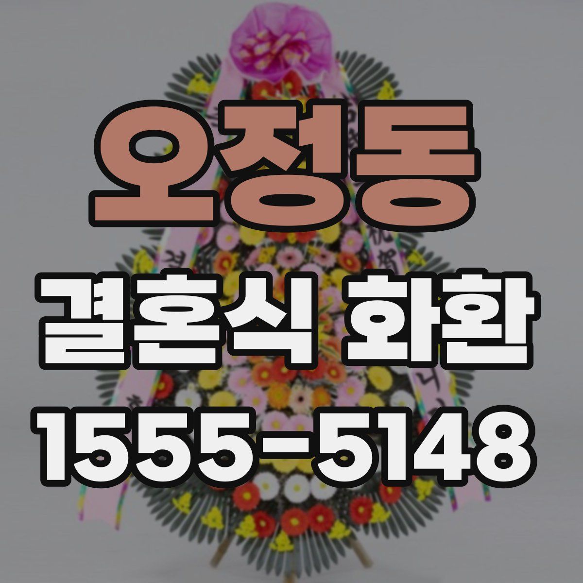 오정동 결혼식 화환