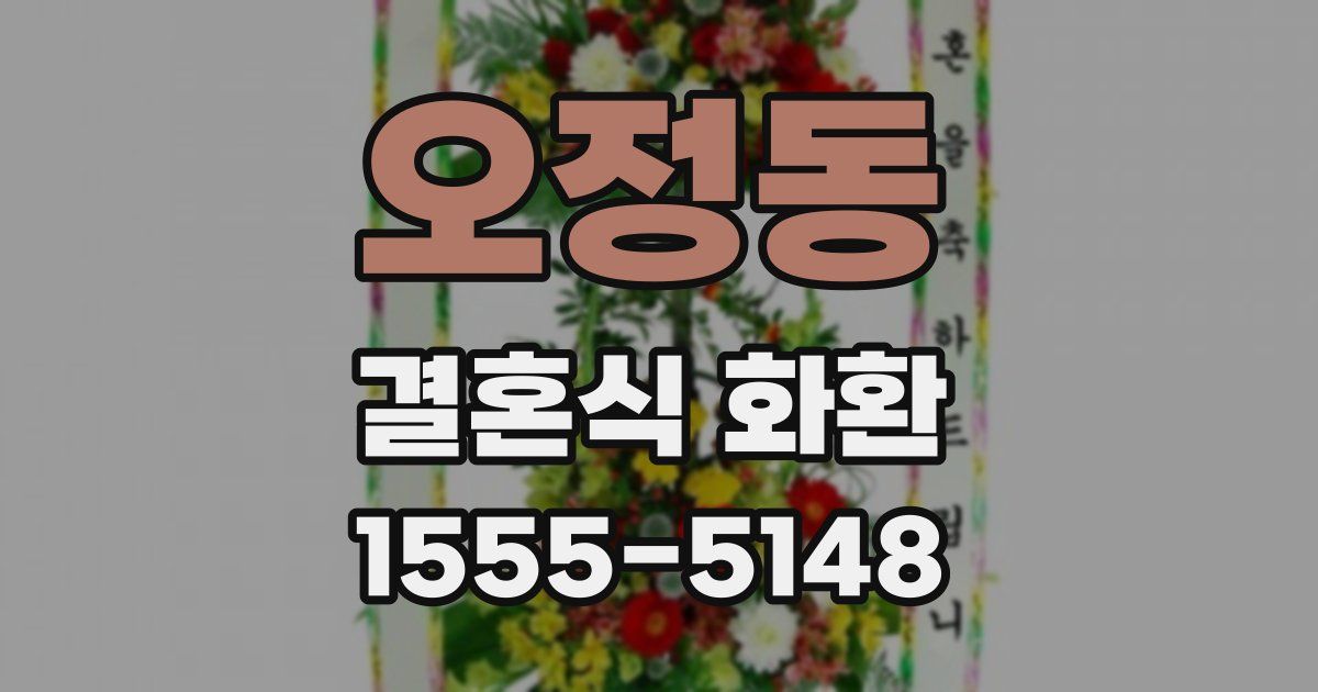 오정동 결혼식 화환