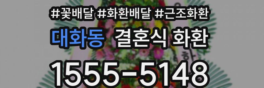 대화동 결혼식 화환