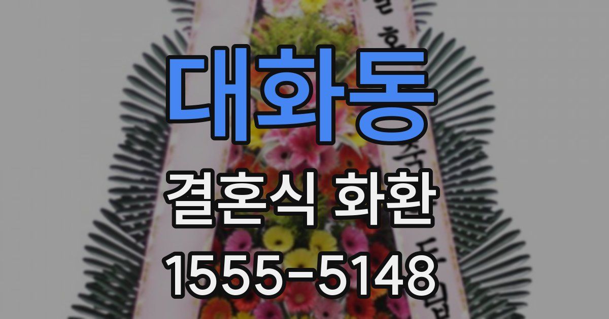 대화동 결혼식 화환