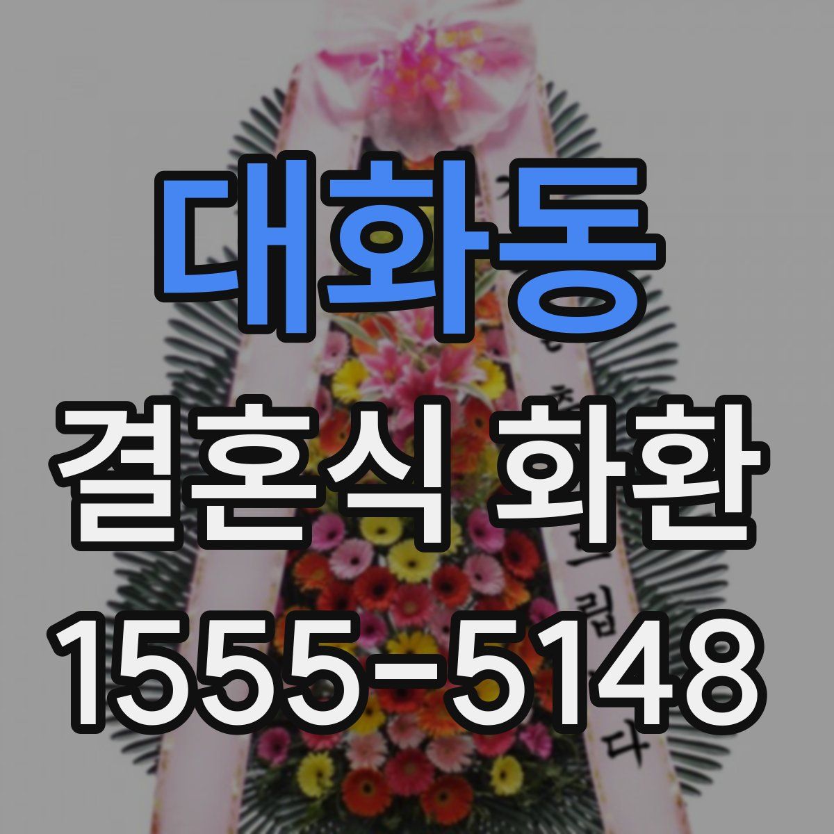 대화동 결혼식 화환