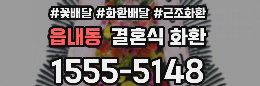 읍내동 결혼식 화환