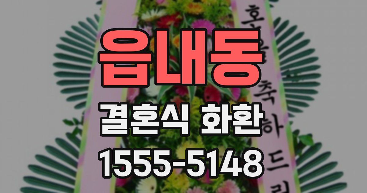 읍내동 결혼식 화환