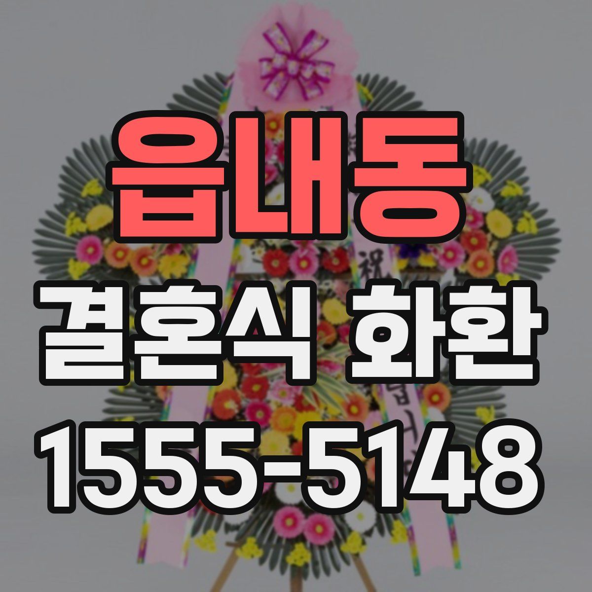 읍내동 결혼식 화환