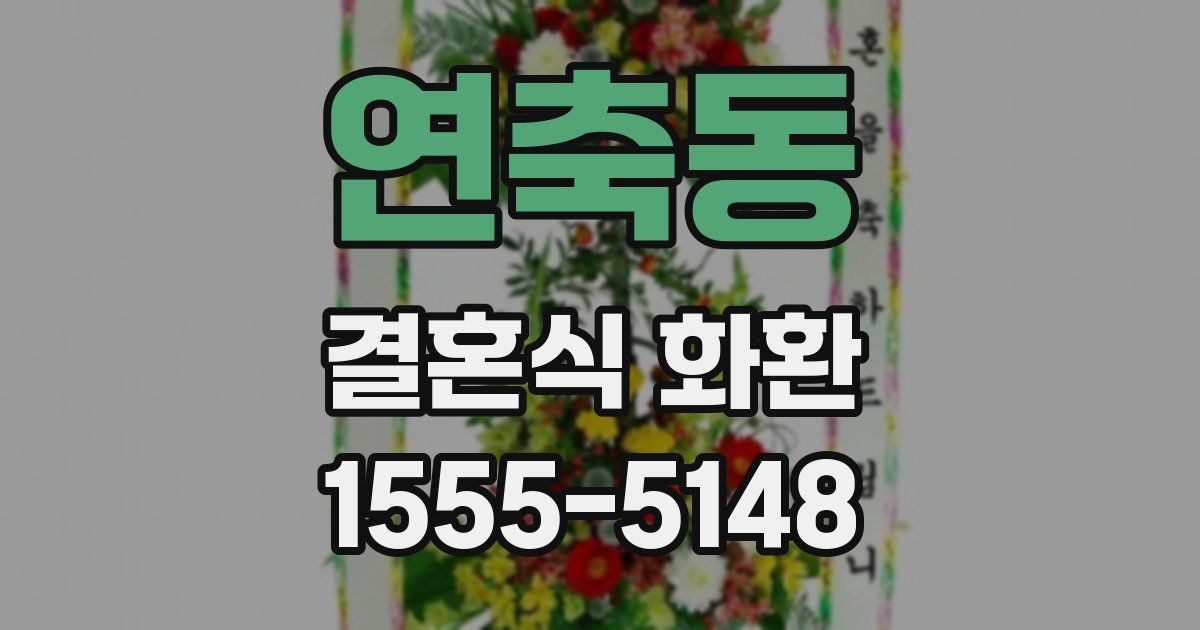 연축동 결혼식 화환
