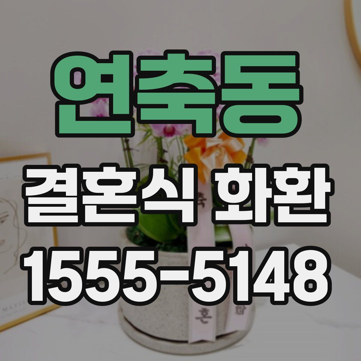 연축동 결혼식 화환