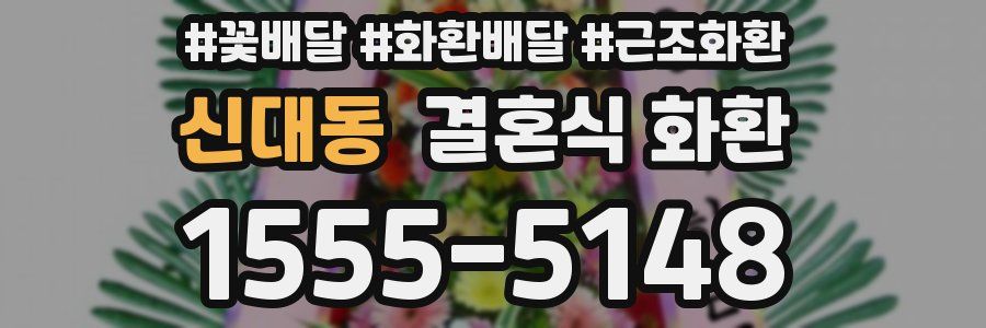 신대동 결혼식 화환