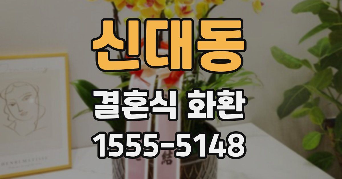 신대동 결혼식 화환
