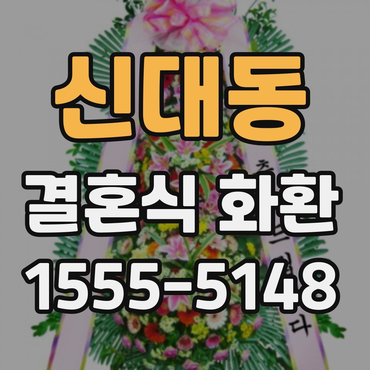 신대동 결혼식 화환