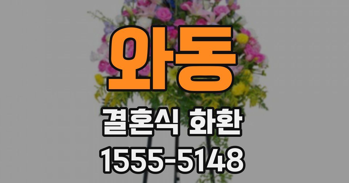 와동 결혼식 화환