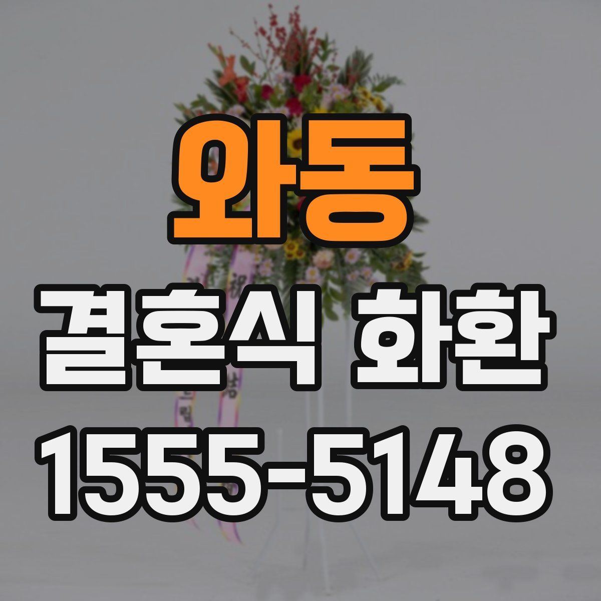 와동 결혼식 화환