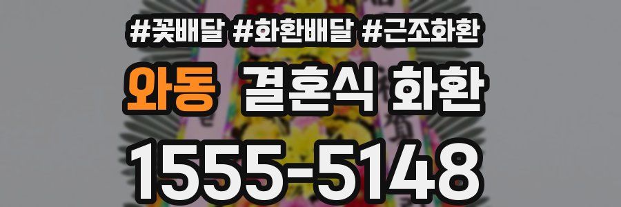 와동 결혼식 화환