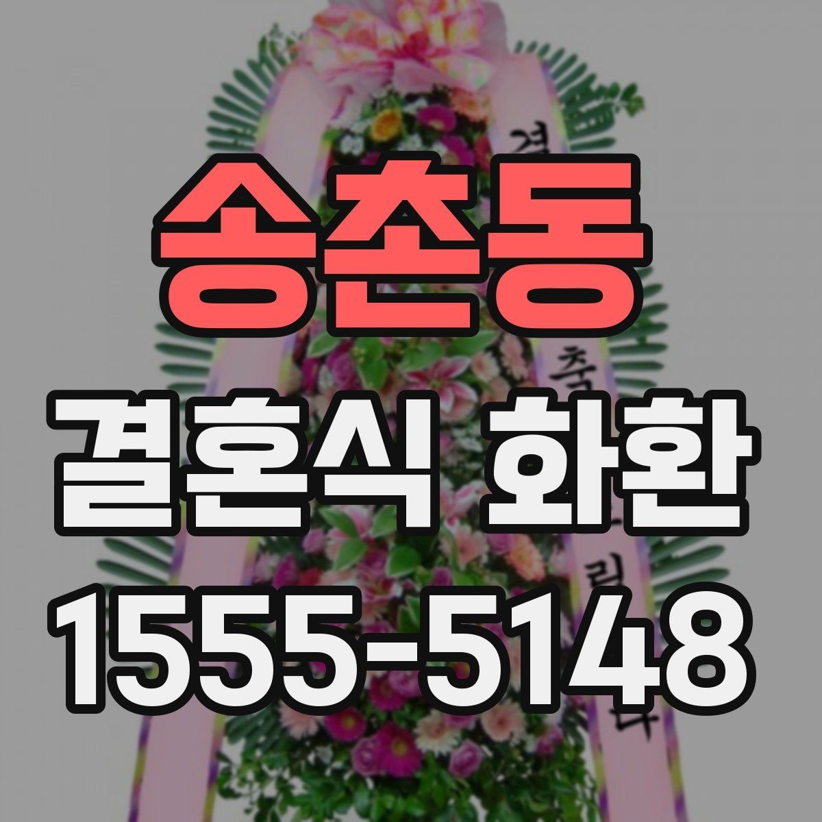 송촌동 결혼식 화환 예산을 정할 때 참고할 기준