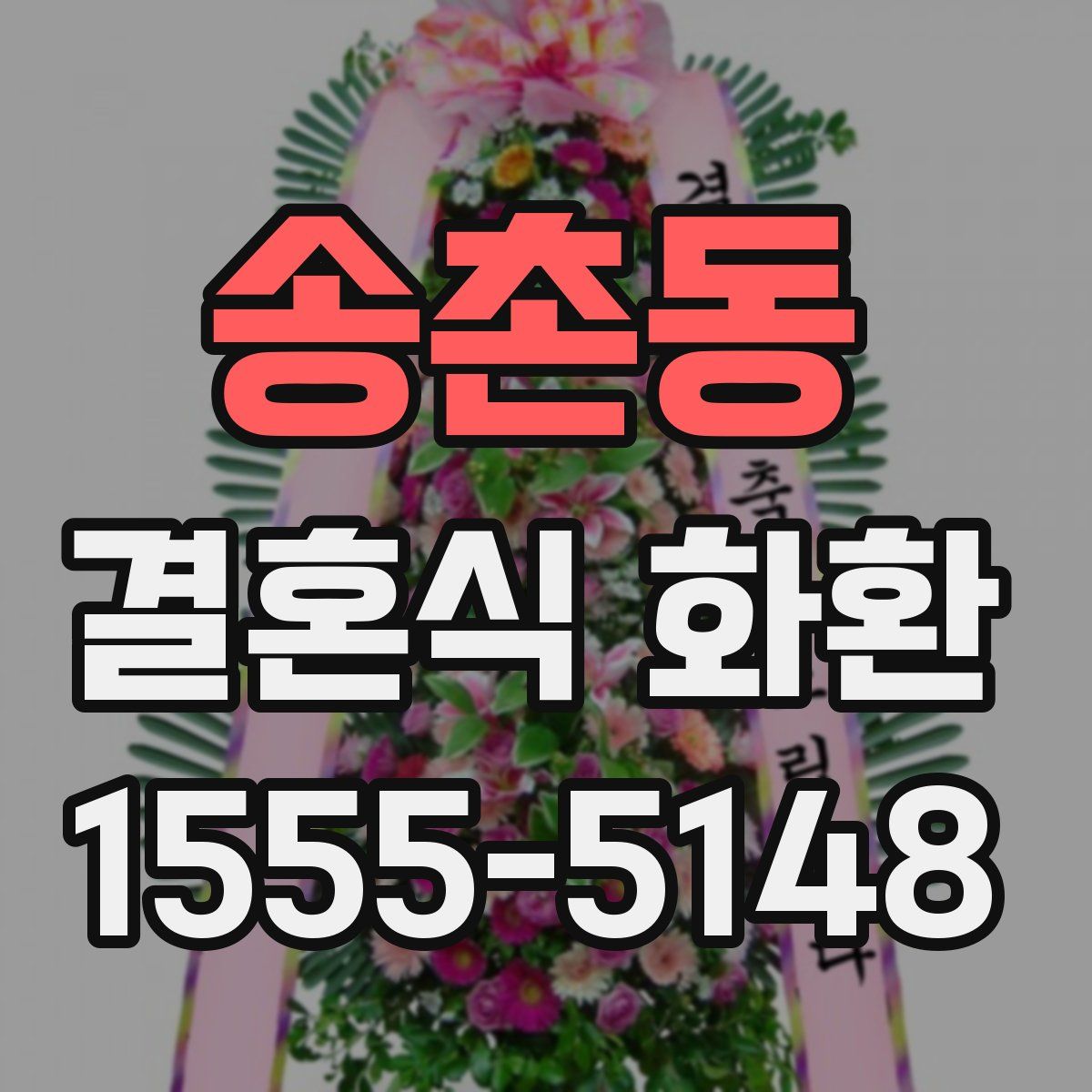 송촌동 결혼식 화환