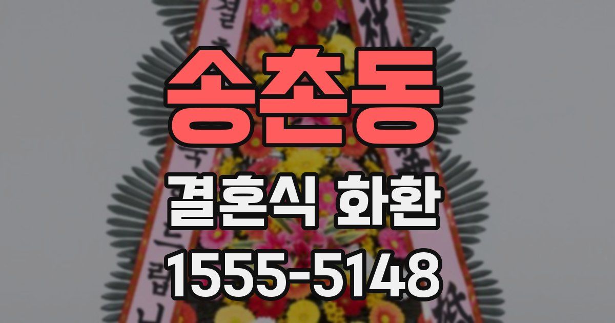 송촌동 결혼식 화환