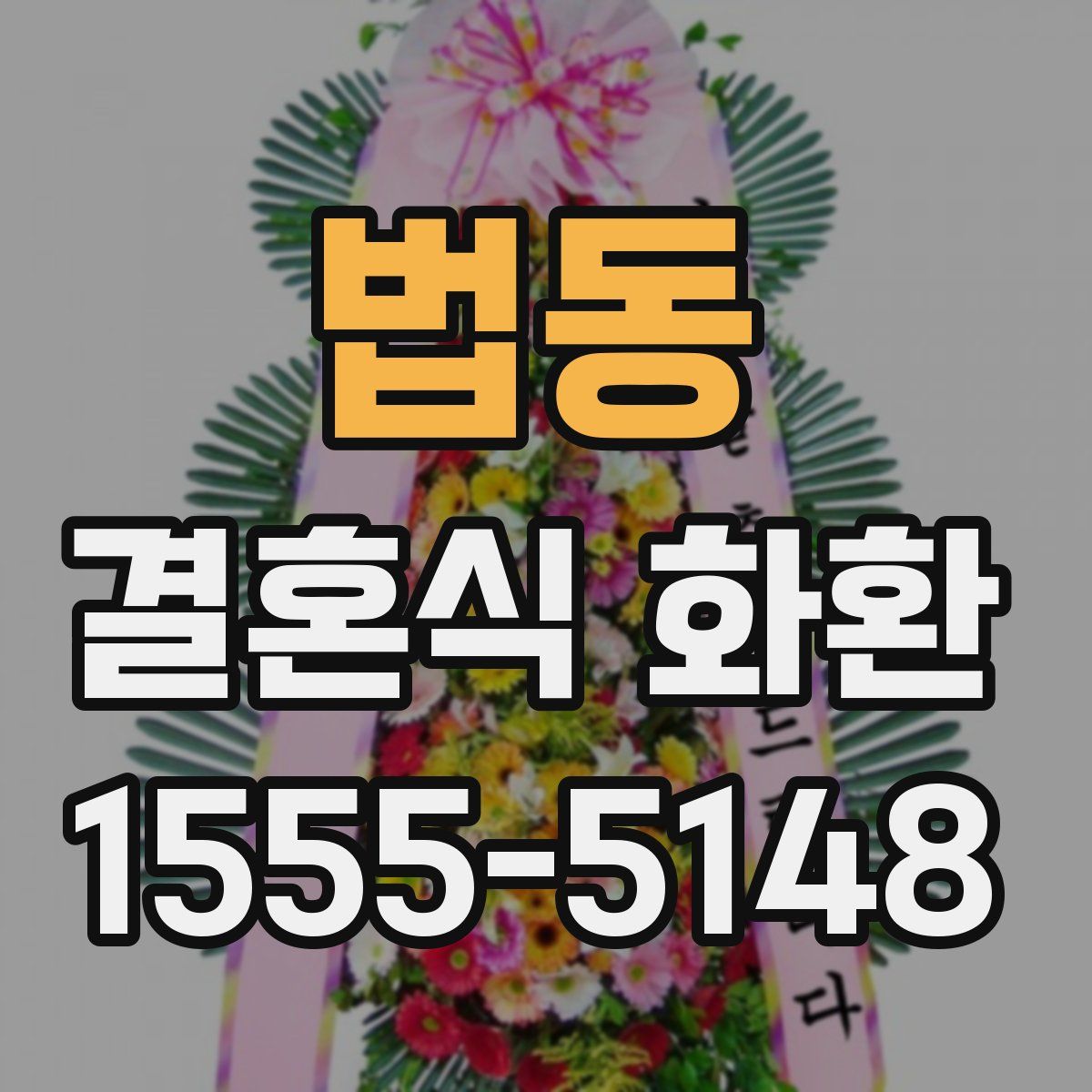 법동 결혼식 화환