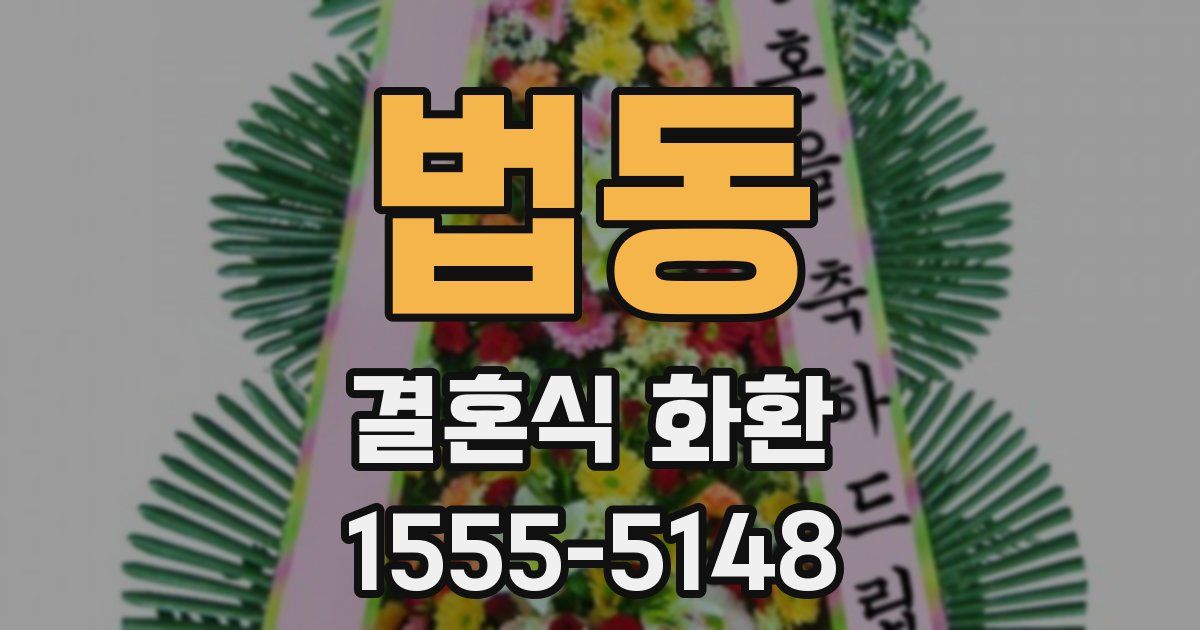 법동 결혼식 화환
