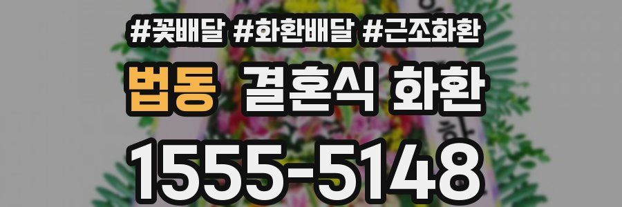 법동 결혼식 화환