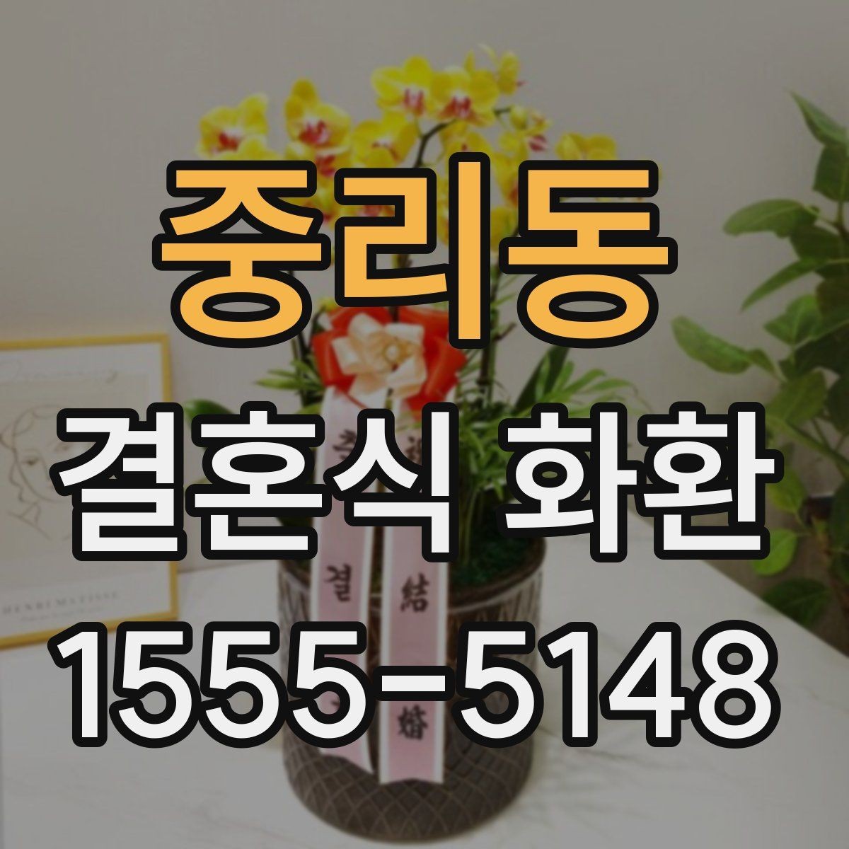 중리동 결혼식 화환 색감 선택으로 분위기 맞추기
