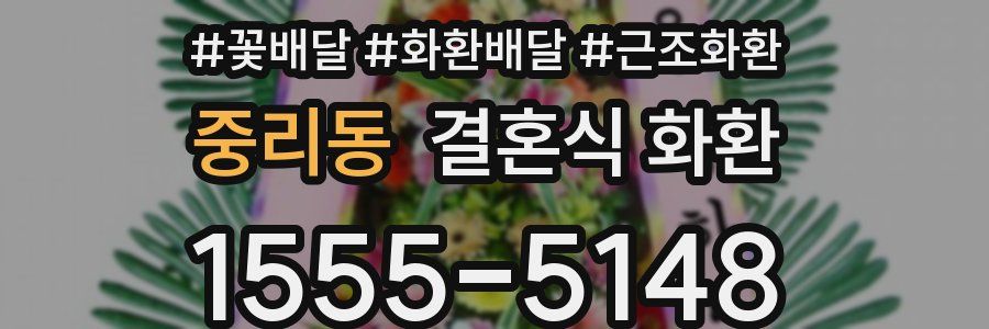 중리동 결혼식 화환